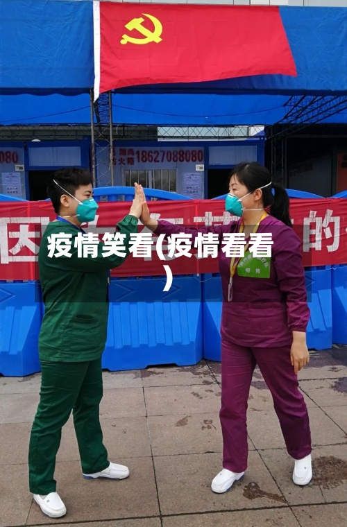 疫情笑看(疫情看看)