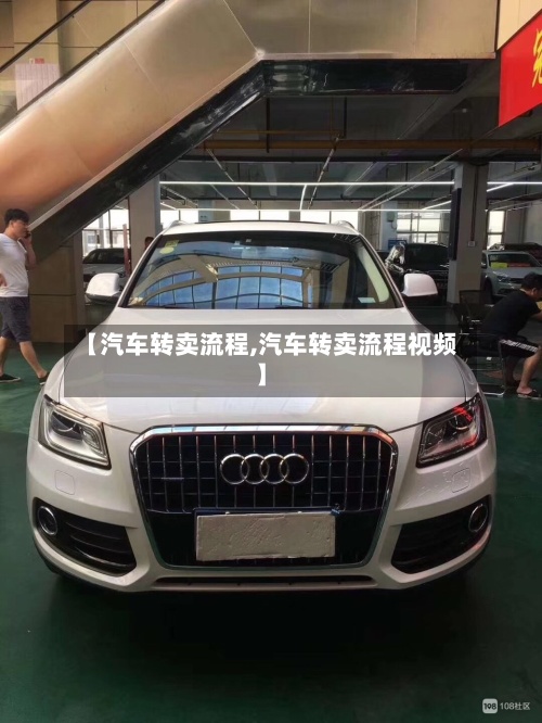 【汽车转卖流程,汽车转卖流程视频】