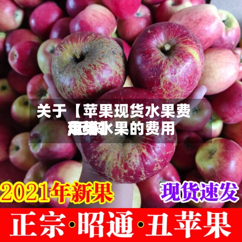 关于【苹果现货水果费用
,近来
苹果水果的费用
走势】-第2张图片