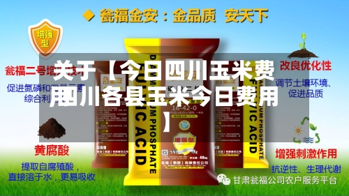 关于【今日四川玉米费用,四川各县玉米今日费用】-第2张图片