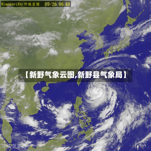 【新野气象云图,新野县气象局】-第3张图片