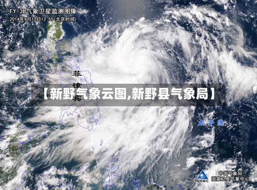 【新野气象云图,新野县气象局】-第2张图片