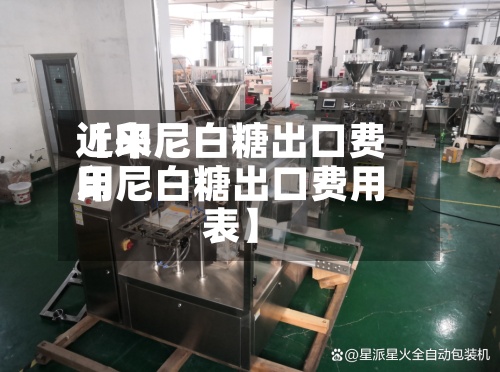 近来
【印尼白糖出口费用
印尼白糖出口费用
表】-第2张图片