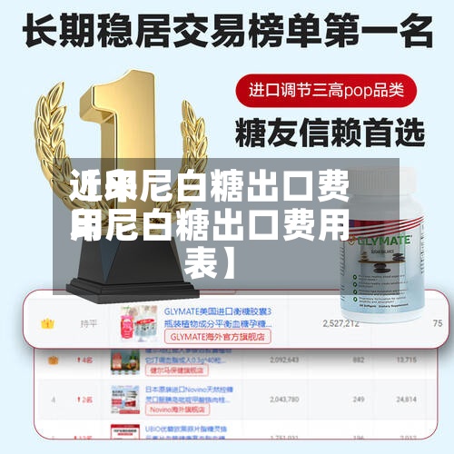 近来【印尼白糖出口费用印尼白糖出口费用表】