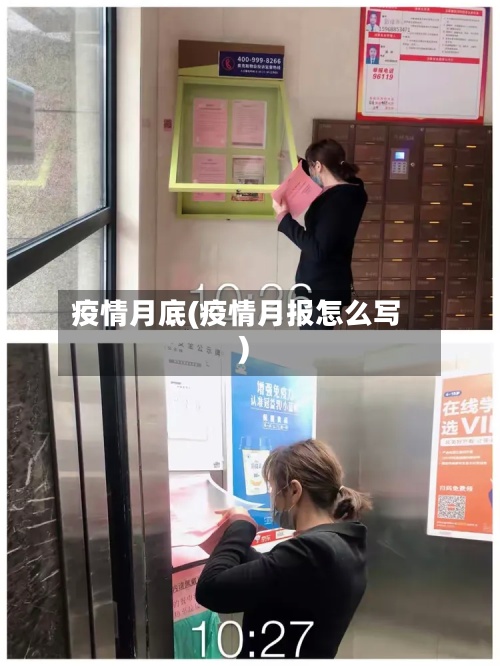 疫情月底(疫情月报怎么写)