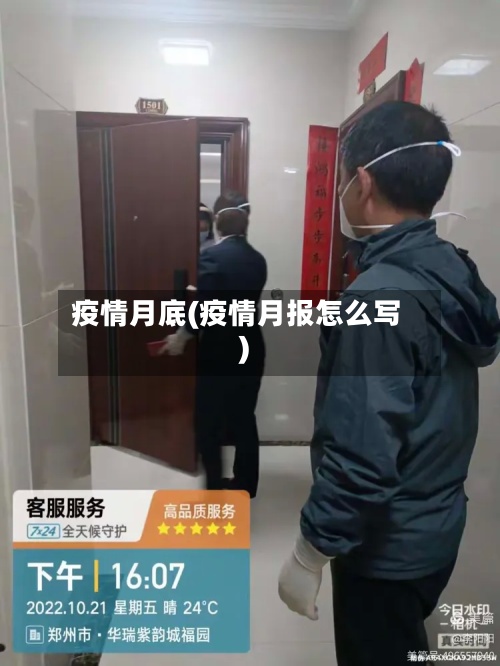 疫情月底(疫情月报怎么写)-第3张图片