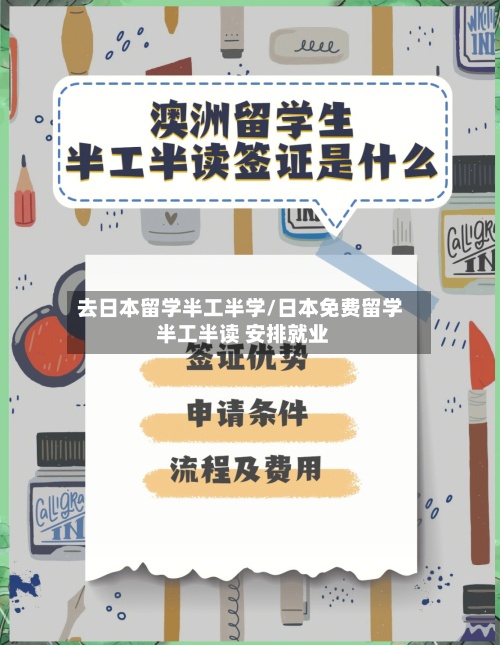 去日本留学半工半学/日本免费留学 半工半读 安排就业-第2张图片