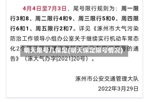 明天限号几保定(明天保定限号情况)-第2张图片
