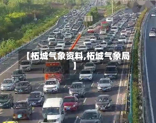 【柘城气象资料,柘城气象局】-第2张图片