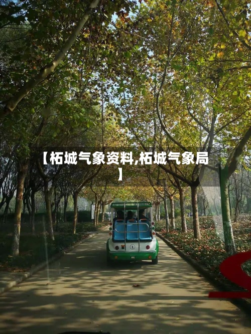 【柘城气象资料,柘城气象局】