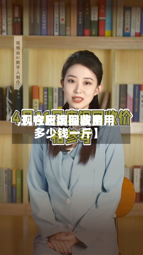 【.今日废铜费用
,现在废铜回收费用
多少钱一斤】-第2张图片