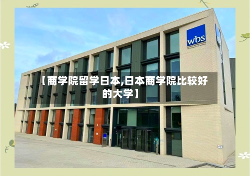 【商学院留学日本,日本商学院比较好的大学】