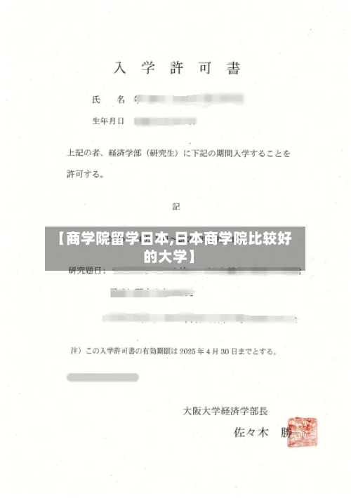 【商学院留学日本,日本商学院比较好的大学】-第2张图片
