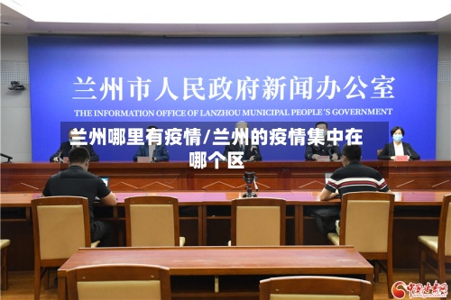 兰州哪里有疫情/兰州的疫情集中在哪个区