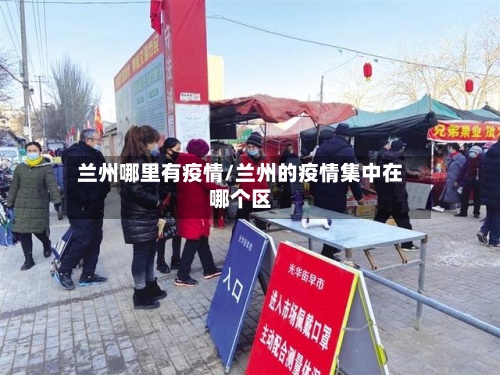 兰州哪里有疫情/兰州的疫情集中在哪个区-第2张图片