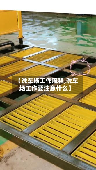 【洗车场工作流程,洗车场工作要注意什么】