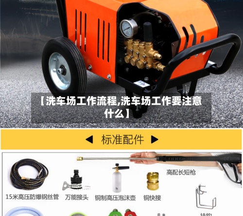 【洗车场工作流程,洗车场工作要注意什么】-第2张图片