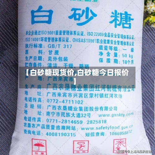 【白砂糖现货价,白砂糖今日报价】
