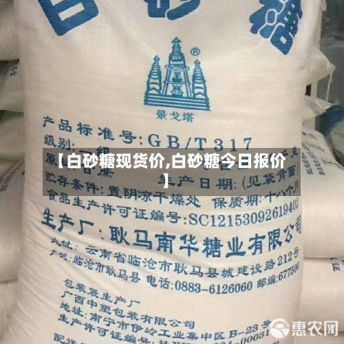 【白砂糖现货价,白砂糖今日报价】-第3张图片