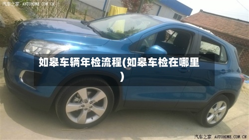 如皋车辆年检流程(如皋车检在哪里)-第2张图片