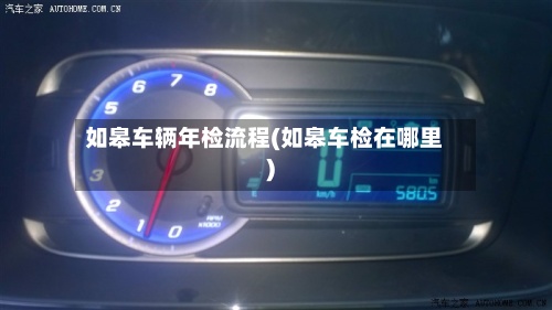 如皋车辆年检流程(如皋车检在哪里)-第3张图片