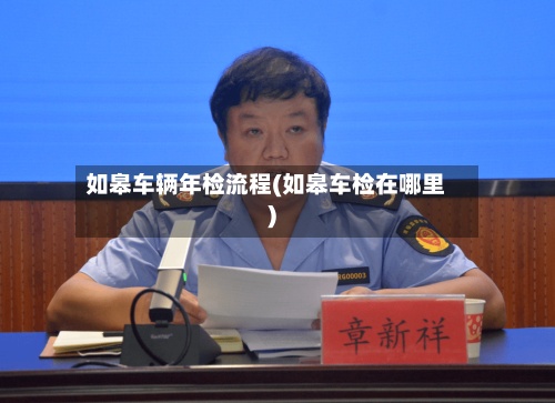 如皋车辆年检流程(如皋车检在哪里)