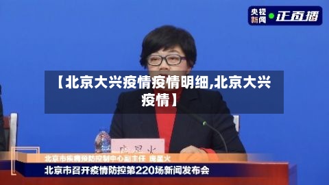 【北京大兴疫情疫情明细,北京大兴 疫情】-第3张图片