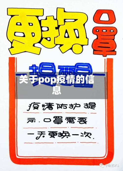 关于pop疫情的信息