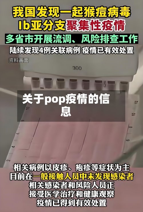 关于pop疫情的信息-第2张图片