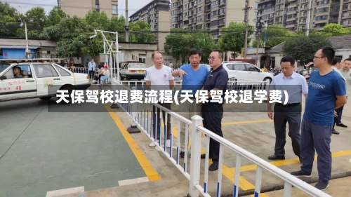 天保驾校退费流程(天保驾校退学费)