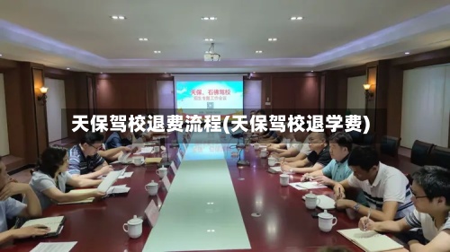 天保驾校退费流程(天保驾校退学费)-第2张图片
