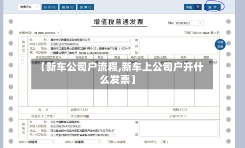 【新车公司户流程,新车上公司户开什么发票】