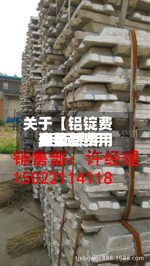 关于【铝锭费用
表最新费用
,铝锭费用
表最新费用
走势】-第2张图片