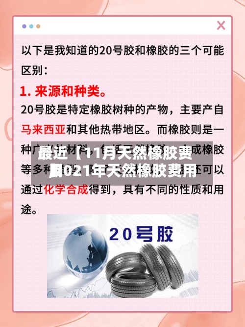 最近【11月天然橡胶费用
,2021年天然橡胶费用
】