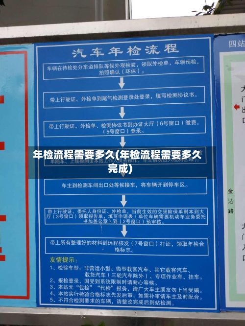 年检流程需要多久(年检流程需要多久完成)-第3张图片