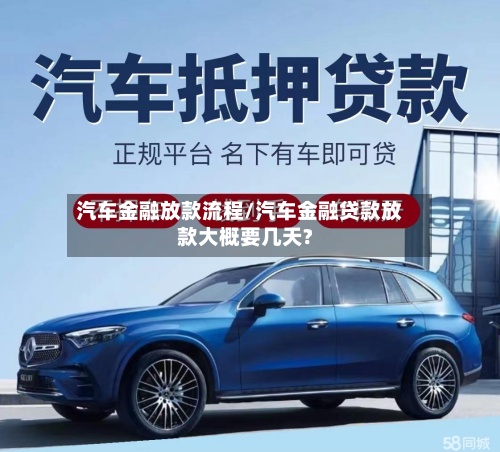汽车金融放款流程/汽车金融贷款放款大概要几天?