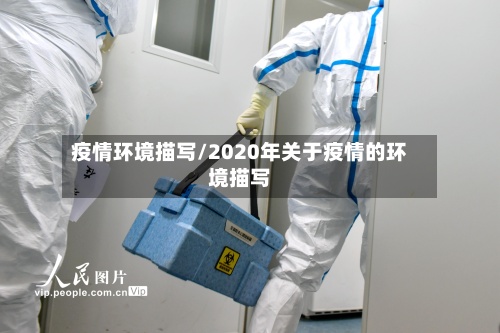 疫情环境描写/2020年关于疫情的环境描写-第2张图片