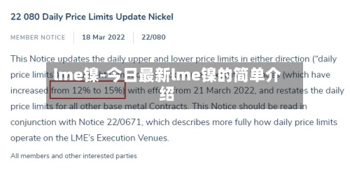 lme镍-今日最新lme镍的简单介绍-第3张图片