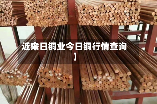 近来【今日铜业今日铜行情查询】-第2张图片