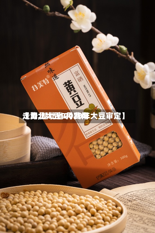 【湖北大豆9月费用走势,湖北省2020年大豆审定】