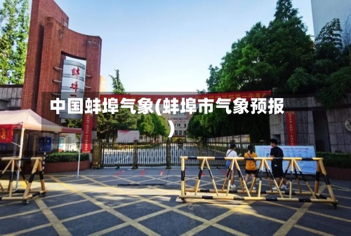 中国蚌埠气象(蚌埠市气象预报)-第3张图片