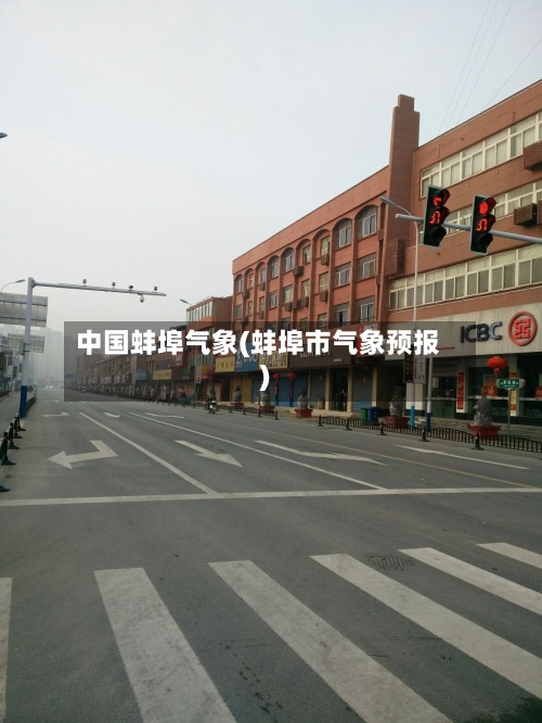 中国蚌埠气象(蚌埠市气象预报)-第2张图片