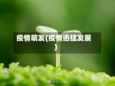 疫情萌发(疫情迅猛发展)