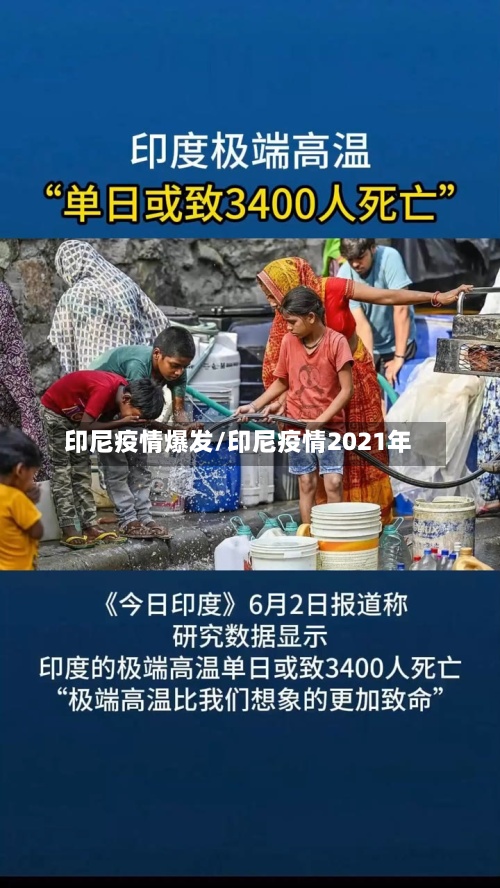 印尼疫情爆发/印尼疫情2021年