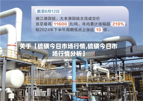 关于【硫磺今日市场行情,硫磺今日市场行情分析】