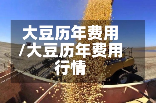 大豆历年费用/大豆历年费用行情-第2张图片