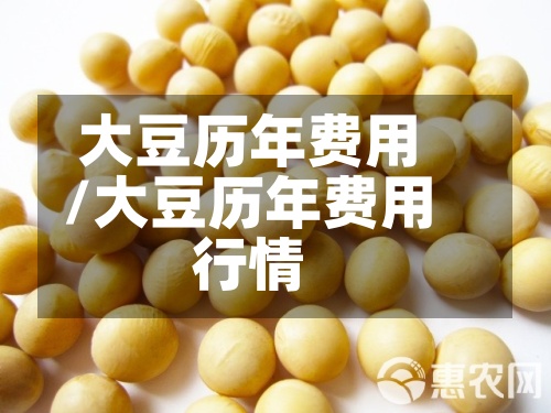 大豆历年费用
/大豆历年费用
行情