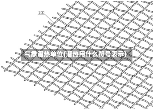 气象潜热单位(潜热用什么符号表示)-第2张图片
