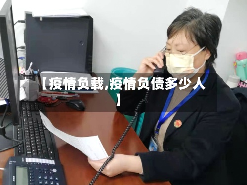 【疫情负载,疫情负债多少人】