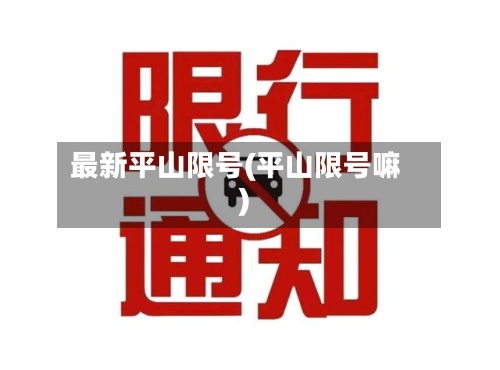 最新平山限号(平山限号嘛)-第2张图片